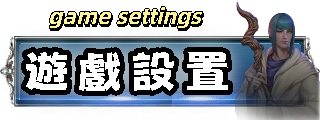 遊戲設置