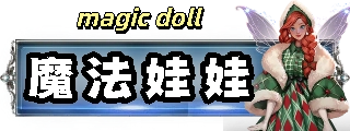 魔法娃娃