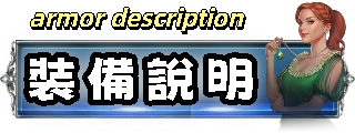 裝備說明